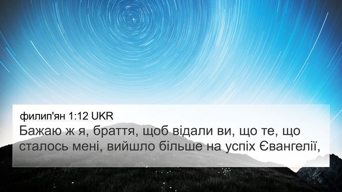 филип'ян 1:12 UKR Bible Verse Image