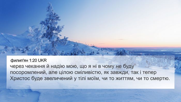 филип'ян 1:20 UKR Bible Verse Image