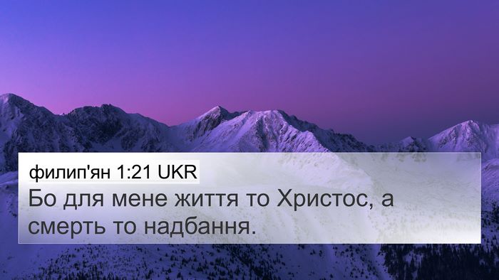 филип'ян 1:21 UKR Bible Verse Image