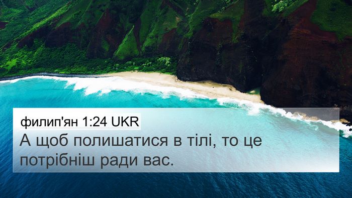филип'ян 1:24 UKR Bible Verse Image