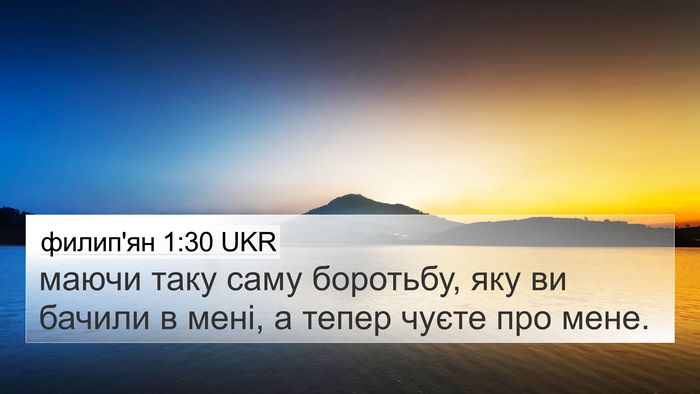 филип'ян 1:30 UKR Bible Verse Image