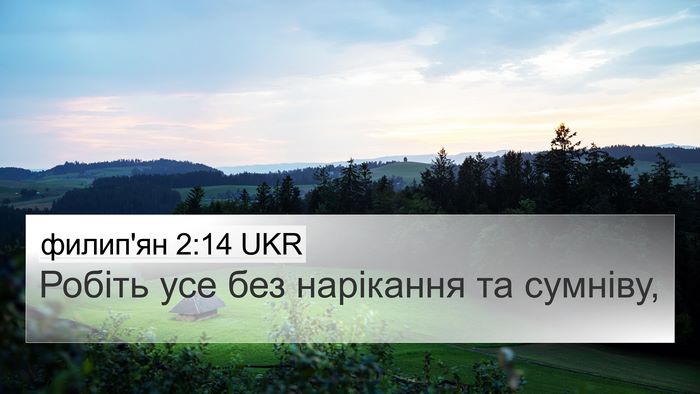филип'ян 2:14 UKR Bible Verse Image