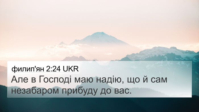 филип'ян 2:24 UKR 4K Wallpaper - Але в Господі маю надію, що - 4K Wallpaper Bible Verse