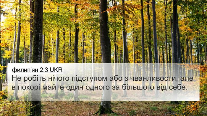 филип'ян 2:3 UKR Bible Verse Image