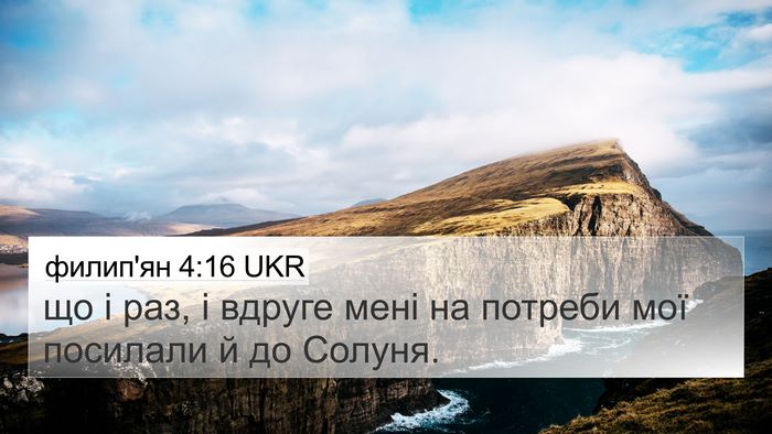 филип'ян 4:16 UKR Bible Verse Image