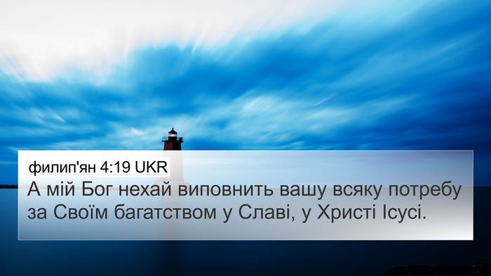 филип'ян 4:19 UKR Bible Verse Image