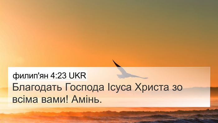 филип'ян 4:23 UKR 4K Wallpaper - Благодать Господа Ісуса - 4K Wallpaper Bible Verse