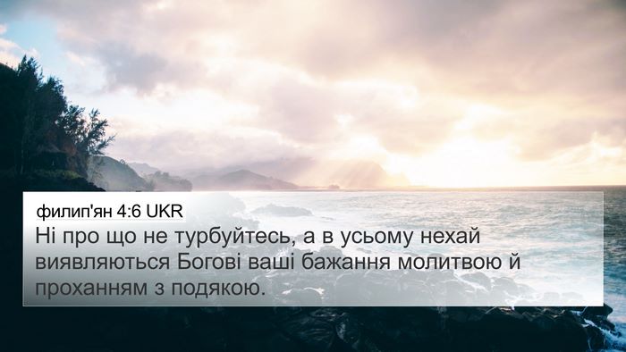 филип'ян 4:6 UKR Bible Verse Image