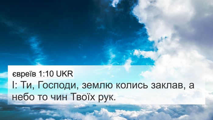 євреїв 1:10 UKR Bible Verse Image