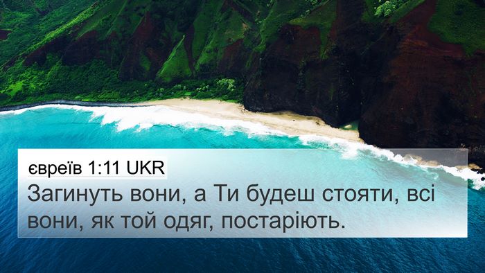 євреїв 1:11 UKR Bible Verse Image