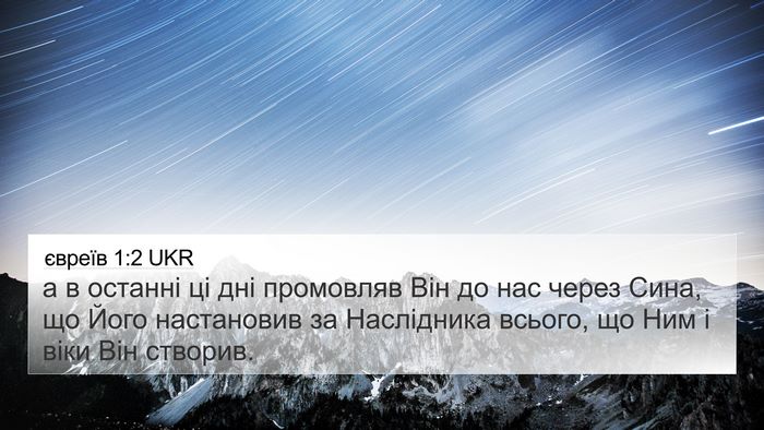 євреїв 1:2 UKR Bible Verse Image