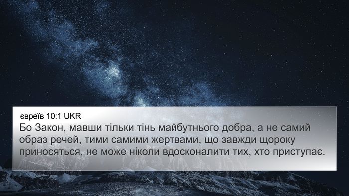 євреїв 10:1 UKR Bible Verse Image