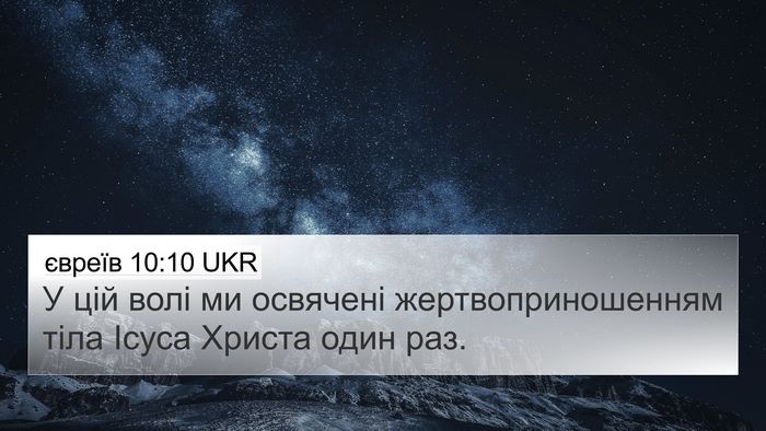євреїв 10:10 UKR Bible Verse Image