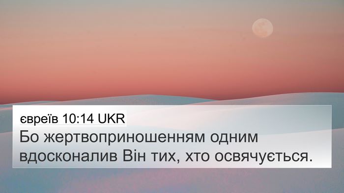 євреїв 10:14 UKR Bible Verse Image
