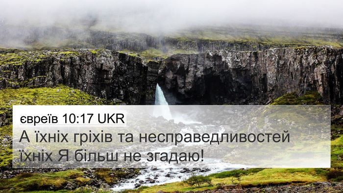 євреїв 10:17 UKR Bible Verse Image