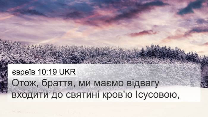 євреїв 10:19 UKR Bible Verse Image