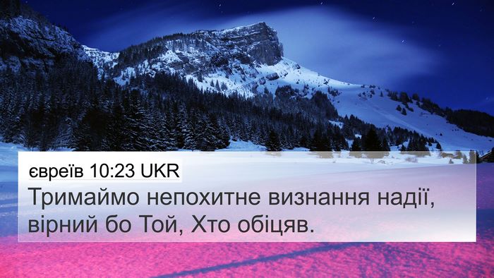 євреїв 10:23 UKR Bible Verse Image