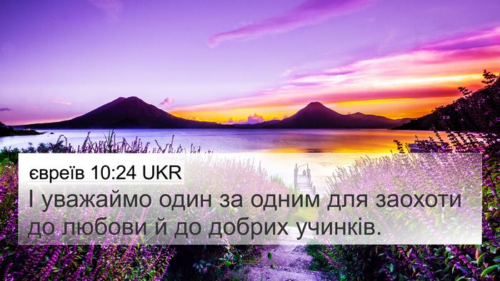 євреїв 10:24 UKR Bible Verse Image