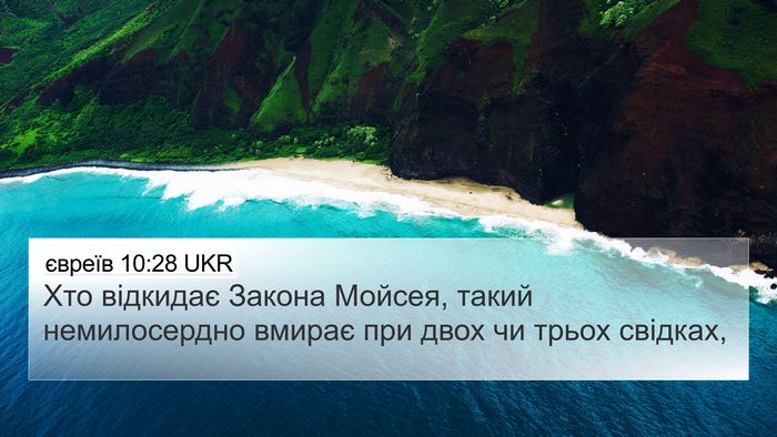 євреїв 10:28 UKR Bible Verse Image