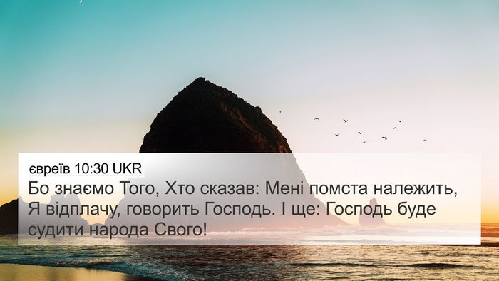 євреїв 10:30 UKR Bible Verse Image