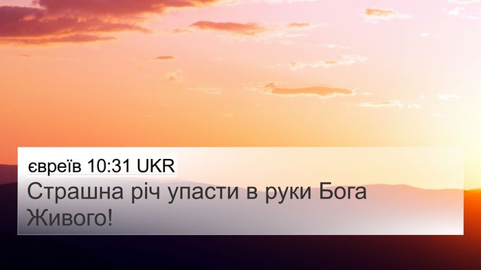 євреїв 10:31 UKR Bible Verse Image