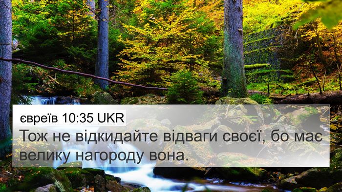 євреїв 10:35 UKR Bible Verse Image