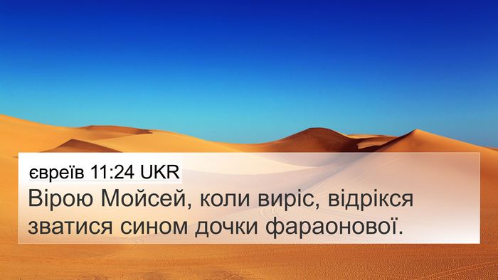 євреїв 11:24 UKR Bible Verse Image