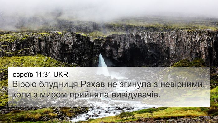 євреїв 11:31 UKR Bible Verse Image