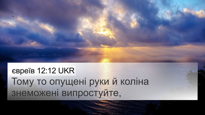 євреїв 12:12 UKR Bible Verse Image