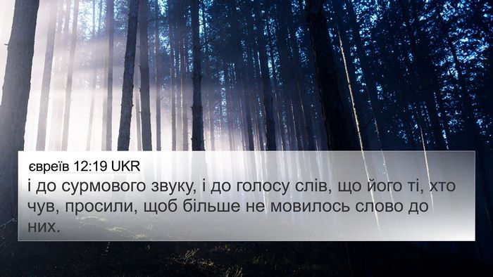 євреїв 12:19 UKR Bible Verse Image