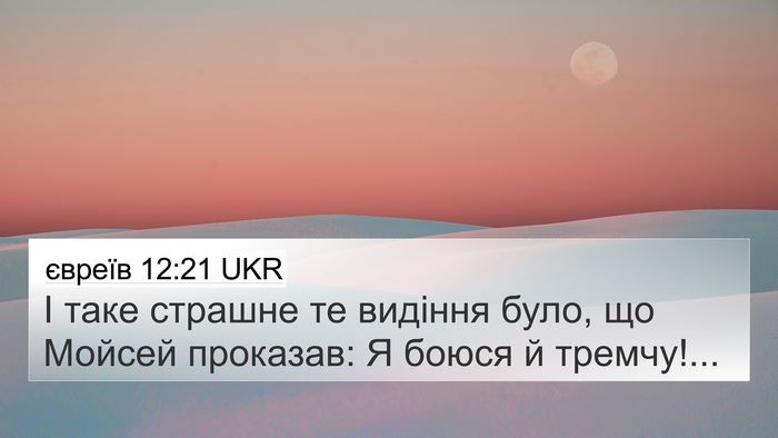 євреїв 12:21 UKR Bible Verse Image