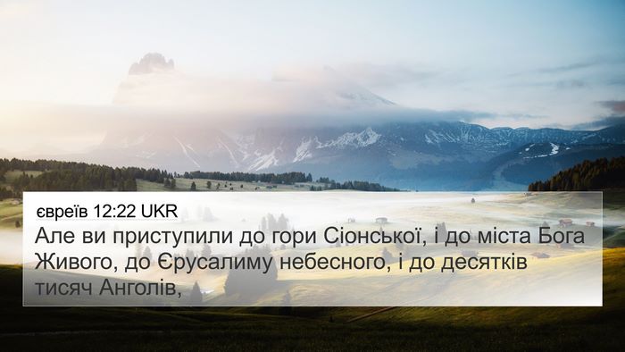 євреїв 12:22 UKR Bible Verse Image