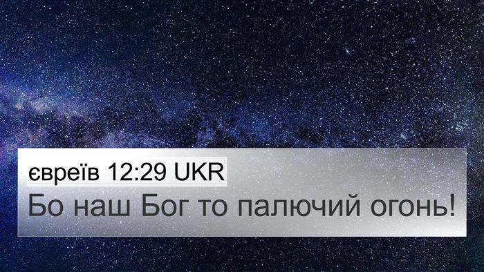 євреїв 12:29 UKR Bible Verse Image