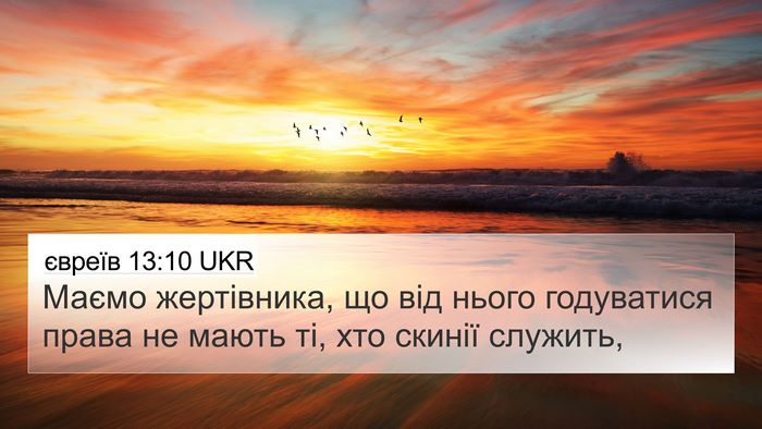 євреїв 13:10 UKR Bible Verse Image