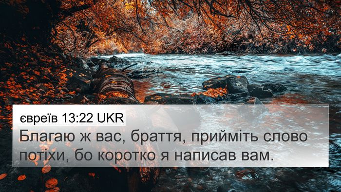євреїв 13:22 UKR Bible Verse Image