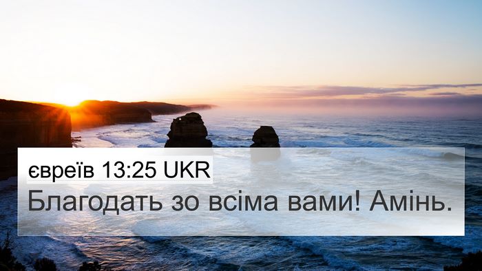 євреїв 13:25 UKR Bible Verse Image