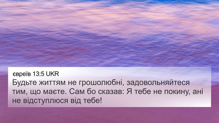 євреїв 13:5 UKR Bible Verse Image