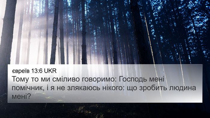 євреїв 13:6 UKR Bible Verse Image