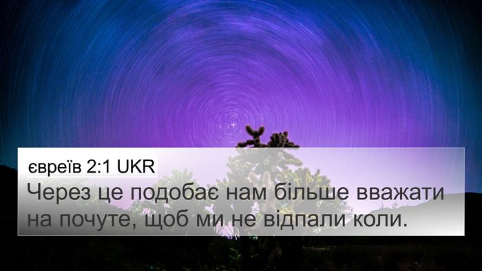 євреїв 2:1 UKR Bible Verse Image