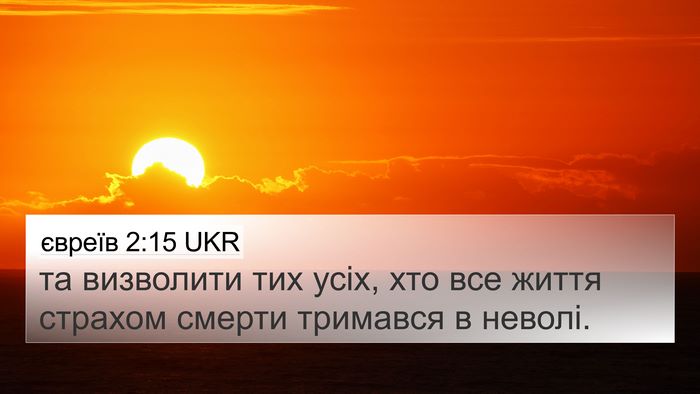 євреїв 2:15 UKR Bible Verse Image