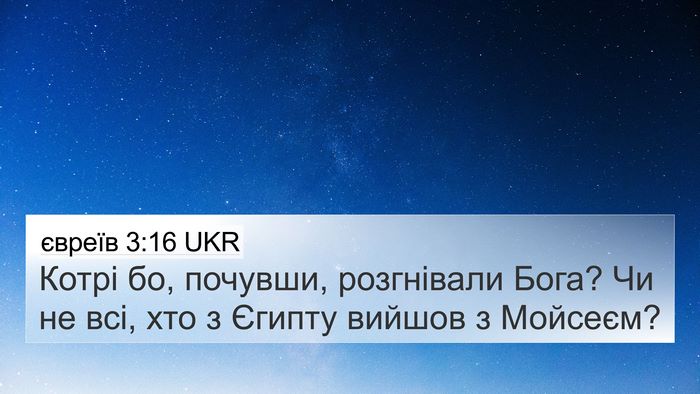 євреїв 3:16 UKR Bible Verse Image