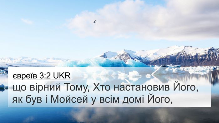 євреїв 3:2 UKR Bible Verse Image