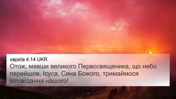 євреїв 4:14 UKR Bible Verse Image