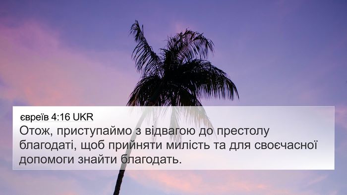 євреїв 4:16 UKR Bible Verse Image