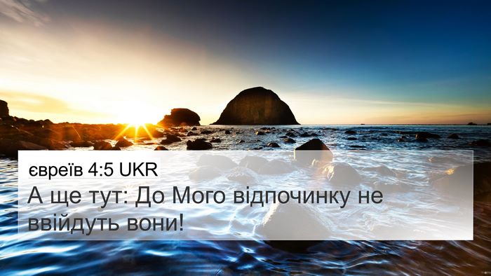 євреїв 4:5 UKR Bible Verse Image