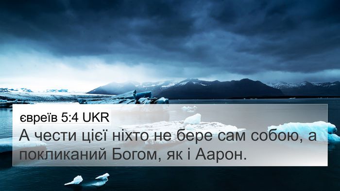євреїв 5:4 UKR Bible Verse Image