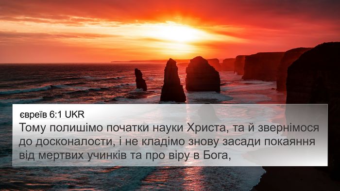 євреїв 6:1 UKR Bible Verse Image