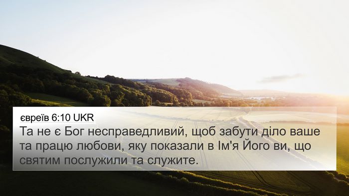 євреїв 6:10 UKR Bible Verse Image