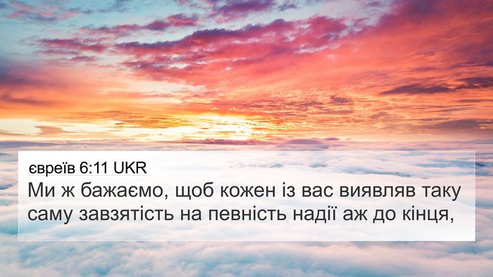 євреїв 6:11 UKR Bible Verse Image