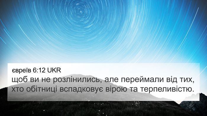 євреїв 6:12 UKR Bible Verse Image
